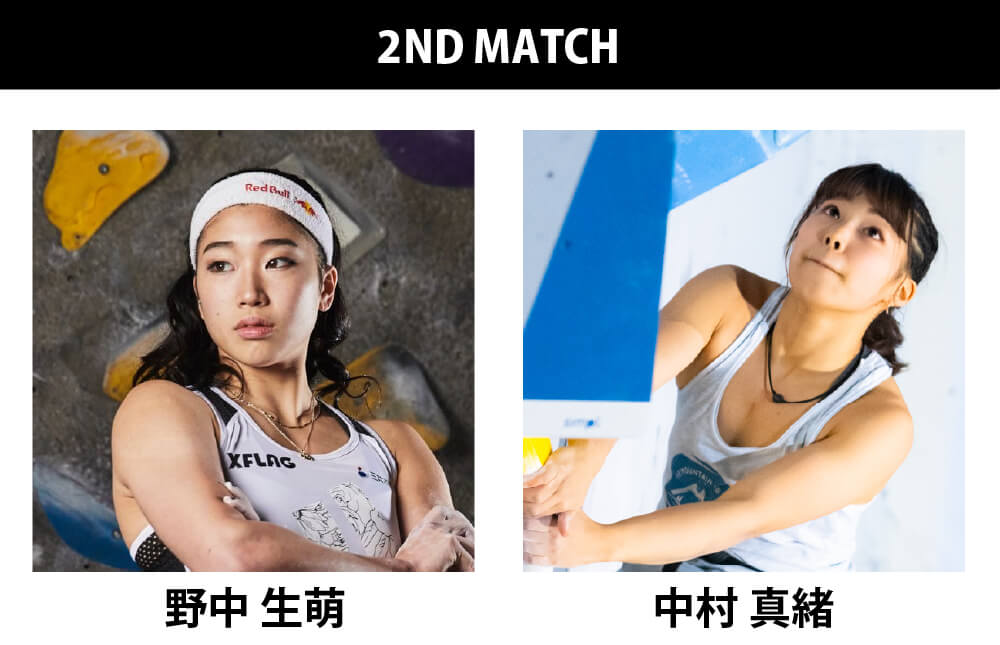 2ND MATCH 野中生萌 VS 中村真緒