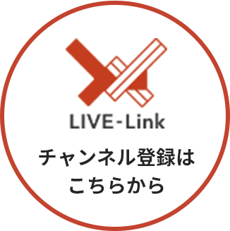 LIVE-Link チャンネル登録はこちらから