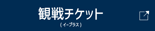 観戦チケット（イープラス）