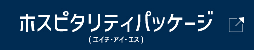 ホスピタリティパック（エイチ・アイ・エス）