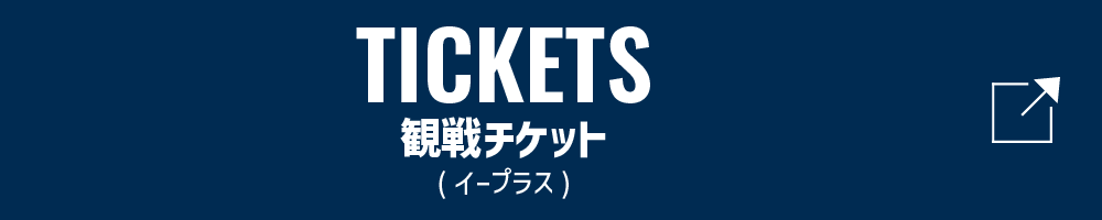 観戦チケット（イープラス）