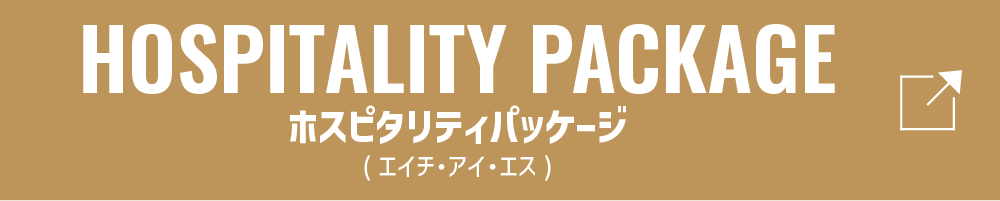 ホスピタリティパック（エイチ・アイ・エス）