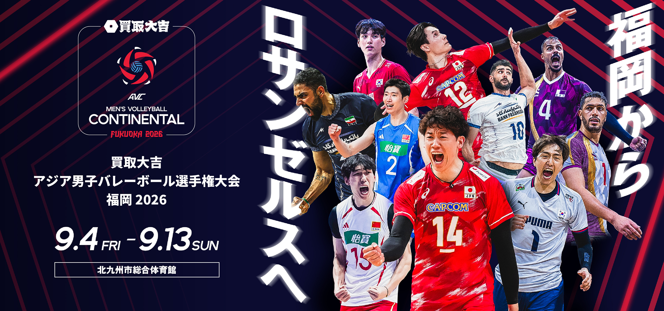 買取大吉 アジア男子バレーボール選手権大会 福岡2026