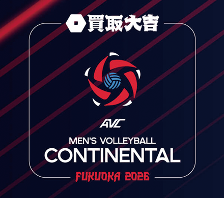 買取大吉 アジア男子バレーボール選手権大会 福岡2026